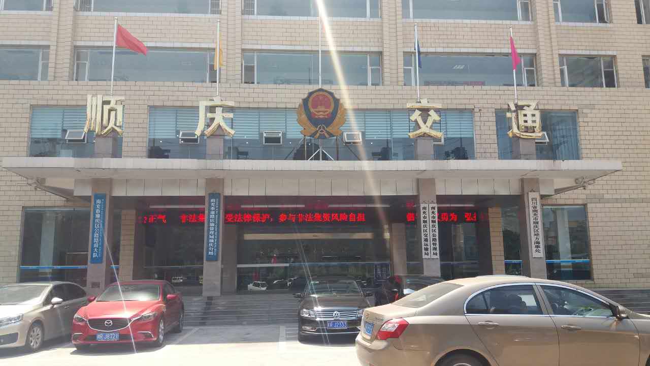 順慶區(qū)交通運(yùn)輸局、順慶區(qū)公路管理局